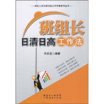 班组长日清日高工作法 pdf epub mobi 下载