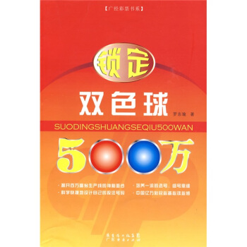 鎖定雙色球500萬 pdf epub mobi 下载