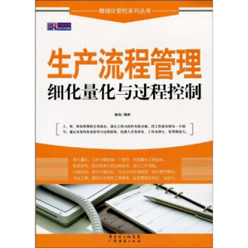 生産流程管理細化量化與過程控製 pdf epub mobi 電子書 下載