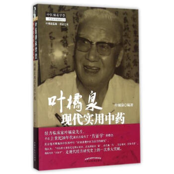 葉橘泉現代實用中藥