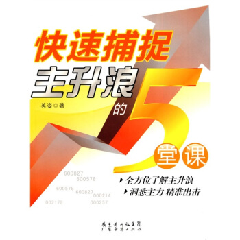 快速捕捉主升浪的5堂課 pdf epub mobi 電子書 下載