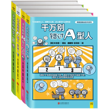 超准 超搞笑的韩国漫画血型书（A B O AB 套装共4册）朴东宣著 千万别对B型人表白+ pdf epub mobi 下载