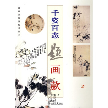 国画训练新编系列：千姿百态题画款（第3辑） pdf epub mobi 下载