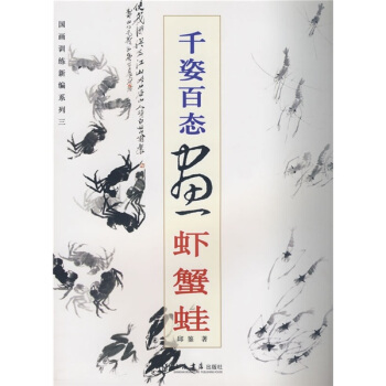 国画训练新编系列：千姿百态画虾蟹蛙 pdf epub mobi 下载