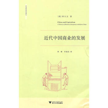 近代中国商业的发展 pdf epub mobi 下载