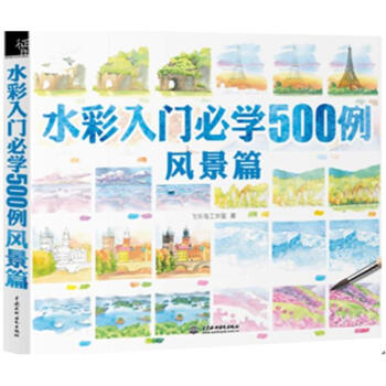 水彩入门必学500例风景篇 飞乐鸟工作室 艺术 书籍 pdf epub mobi 下载