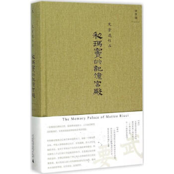 利瑪竇的記憶宮殿 pdf epub mobi 下载