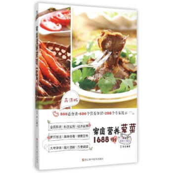 家庭营养荤菜1688例(高清版) pdf epub mobi 下载