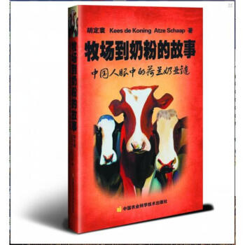 牧场到奶粉的故事 pdf epub mobi 电子书 下载