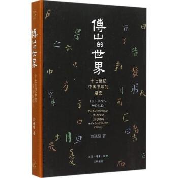傅山的世界 pdf epub mobi 下载