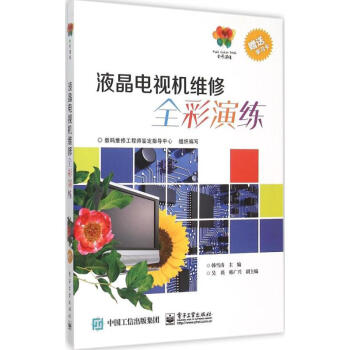 液晶电视机维修全彩演练 pdf epub mobi 下载