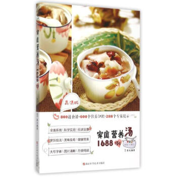 家庭营养汤1688例(高清版) 犀文图书编写 烹饪美食与酒 书籍 pdf epub mobi 下载