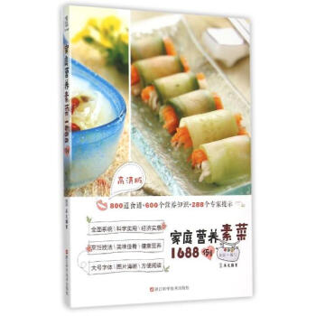 家庭营养素菜1688例(高清版) pdf epub mobi 下载