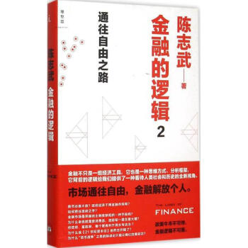 金融的邏輯(2)通往自由之路