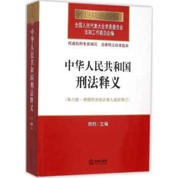 中华人民共和国刑法释义(第6版)