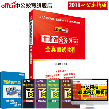 中公教育2018甘肅省公務員錄用考試專用教材 全真麵試教程 pdf epub mobi 下载