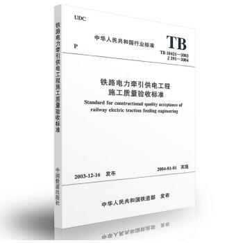 TB10421-2003鐵路電力牽引供電工程施工質量驗收標準 pdf epub mobi 下载