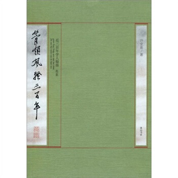 管领风骚三百年：近三百年学人翰墨（3集） pdf epub mobi 下载
