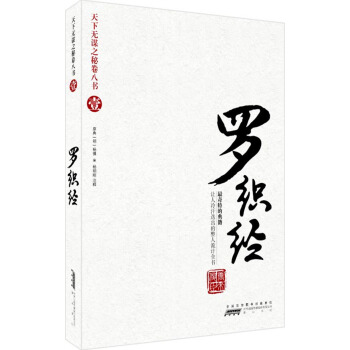天下無謀之謎捲八書1：羅織經（最奇特的典籍），智慧熊圖書 pdf epub mobi 下载