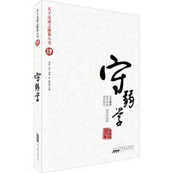 天下無謀之謎捲八書4：守弱學（人生勝經），智慧熊圖書 pdf epub mobi 電子書 下載