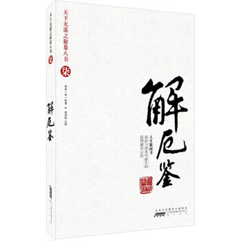天下無謀之謎捲八書7：解厄鑒（趨利避害書），智慧熊圖書 pdf epub mobi 下载