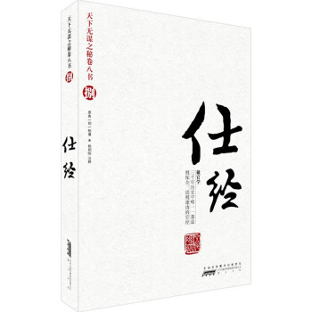 天下无谋之秘卷八书8：仕经（做官学），智慧熊图书 pdf epub mobi 下载