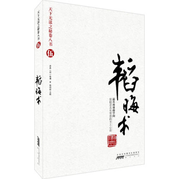 天下無謀之謎捲八書5:韜晦術(最具功效的學問),智慧熊圖書