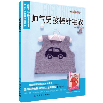 帥氣男孩棒針毛衣 手工毛衣編織書 男寶寶兒童棒針毛綫 花樣圖解 織美堂HC pdf epub mobi 電子書 下載