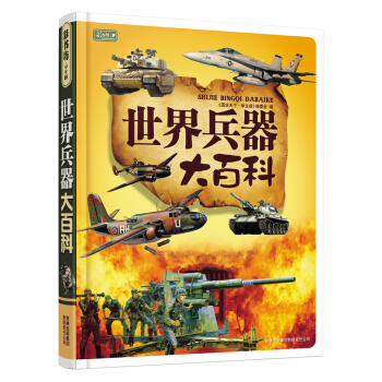 彩書坊：世界兵器大百科 [11-14歲] pdf epub mobi 下载