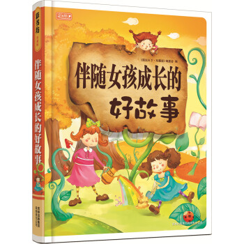 彩書坊：伴隨女孩成長的好故事 [7-10歲] pdf epub mobi 下载