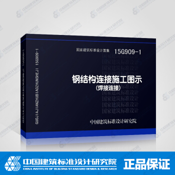 正版國標圖集15G909-1 鋼結構連接施工圖示（焊接連接） pdf epub mobi 電子書 下載