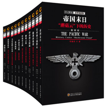 印记图说 太平洋战争系列 套装11册 首度全景图文呈现二战历史战争历史世界历史二战风云 pdf epub mobi 下载