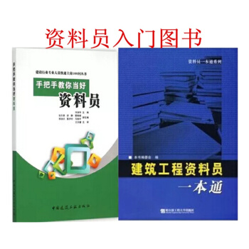 资料员入门图书：建筑工程资料员一本通（修订版）+手把手教你当好资料员 2本 pdf epub mobi 电子书 下载