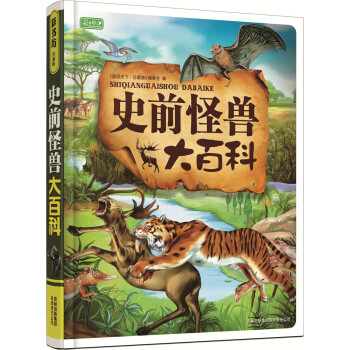 彩书坊：史前怪兽大百科 [11-14岁] pdf epub mobi 下载