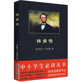 林肯传（中小学生必读丛书-教育部推荐新课标同步课外阅读) [Lincoln the Unknown] pdf epub mobi 下载