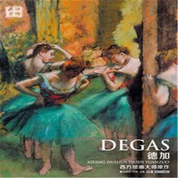 德加-西方绘画大师原作 pdf epub mobi 下载