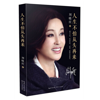 人生不怕从头再来 刘晓庆自传 新华书店正版
