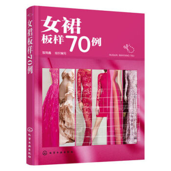 包邮 现货 女裙板样70例 裙装板样基础知识 女士裙子样式裁剪制作书籍 手绘女裙效果图板样 pdf epub mobi 下载