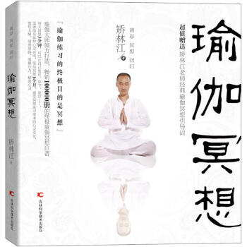 瑜伽冥想 矫林江 家居休闲 书籍 pdf epub mobi 电子书 下载