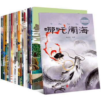中國古代神話故事注音版 套裝20冊 龍的傳說 哪吒鬧海 帶拼音小學生課外書