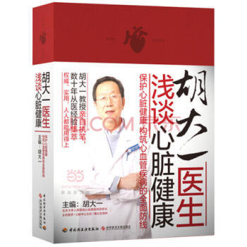 鬍大一醫生淺談心髒健康 精裝 2016年度中國好書 “高鐵救人名醫”鬍大一教授親自執筆 傢 pdf epub mobi 下载