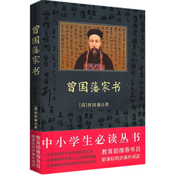 曾国藩家书（中小学生必读丛书-教育部推荐新课标同步课外阅读) pdf epub mobi 电子书 下载