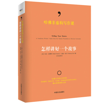 特价包邮:哈佛非虚构写作课:怎样讲好一个故事 哈佛大学尼曼基金会核心课程