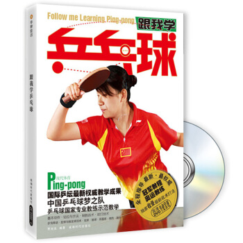 跟我学乒乓球（附DVD光盘1张） pdf epub mobi 下载
