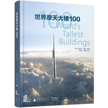 世界摩天大樓100 pdf epub mobi 下载