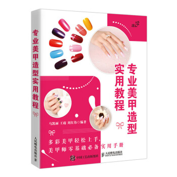 区域包邮 专业美甲造型实用教程 指甲造型设计教程书籍 彩绘美甲师技能基础入门教材 pdf epub mobi 下载