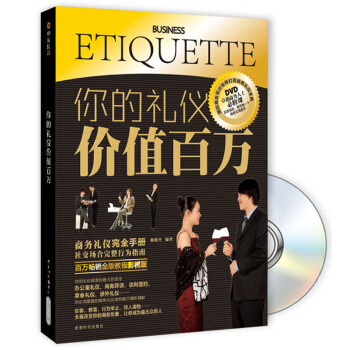 你的礼仪价值百万 pdf epub mobi 下载