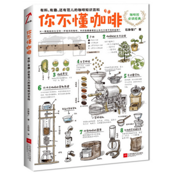 你不懂咖啡：有料、有趣、还有范儿的咖啡知识百科 茶酒饮品 pdf epub mobi 电子书 下载