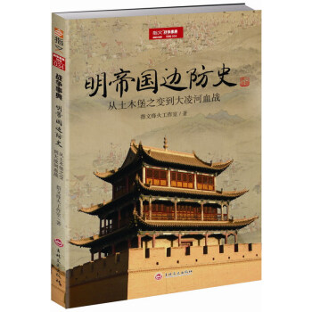 战争事典特辑 明帝国边防史:从土木堡之变到大凌河血战 指文 军事战争武器 中国军事史 书籍