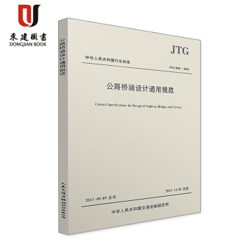 公路橋涵設計通用規範(JTG D60-2015) pdf epub mobi 電子書 下載